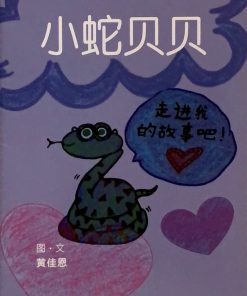 第一届绘本创作比赛：小蛇贝贝
