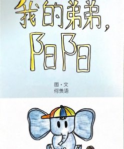 第一届绘本创作比赛：我的弟弟阳阳