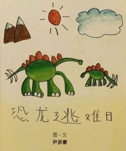 第一届绘本创作比赛：恐龙逃难日