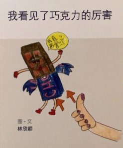 第一届绘本创作比赛：我看见了巧克力的厉害