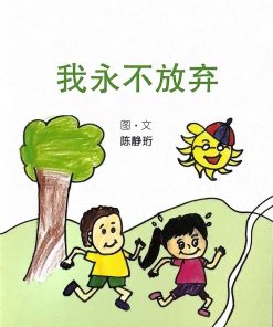 第一届绘本创作比赛：我永不放弃