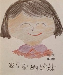 第一届绘本创作比赛：我可爱的妹妹