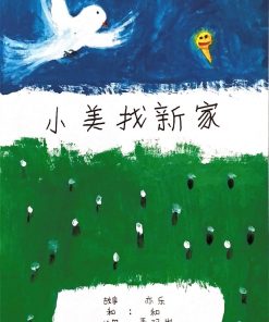 第一届绘本创作比赛（第二名）：小美找新家（精装版）