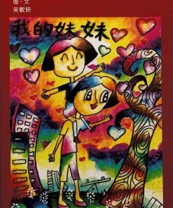 第一届绘本创作比赛：我的妹妹