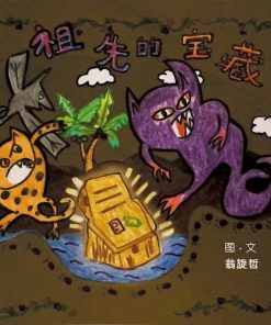 第一届绘本创作比赛：祖先的宝藏