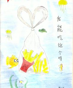 第六届绘本创作比赛（第二名）我能吃这个吗