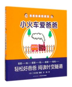 小火车爱爸爸