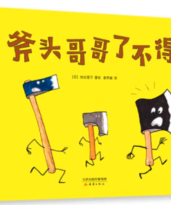 斧头哥哥了不得