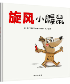 旋风小鼹鼠