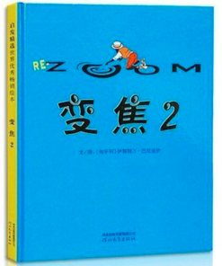 无字绘本：变焦.2