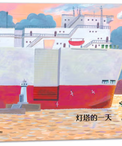 无字绘本：灯塔的一天