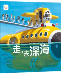 无字绘本：走，去深海