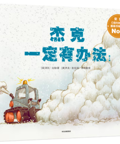 杰克一定有办法