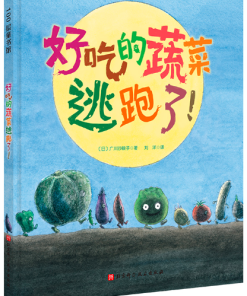 好吃的蔬菜逃跑了！