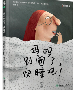 妈妈别闹了，快睡吧！