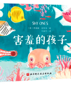 害羞的孩子