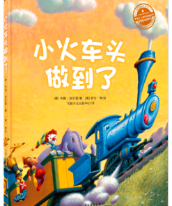 小火车头做到了