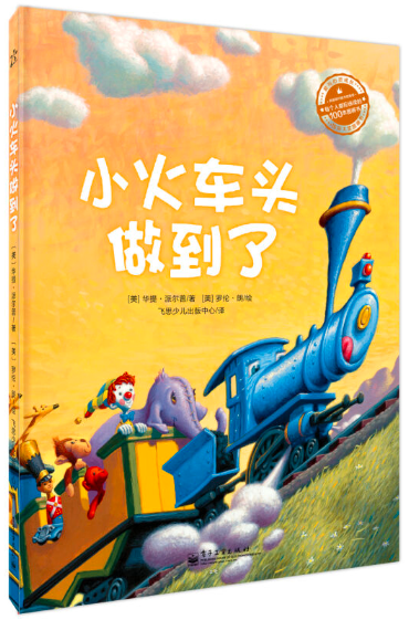 小火车头做到了