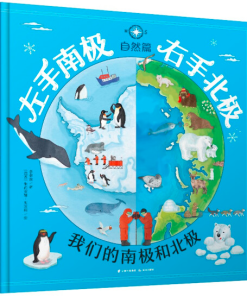 左手南极，右手北极