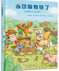 当动物有钱了