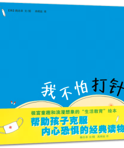 我不怕打针