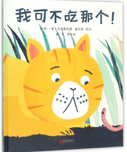 我可不吃那个！