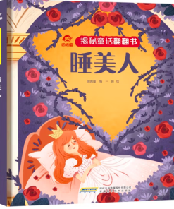 呦呦童揭秘童话翻翻书：睡美人