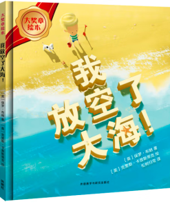 我放空了大海!