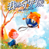 我的守护熊