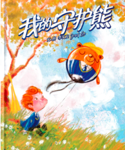 我的守护熊