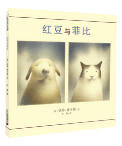 红豆与菲比