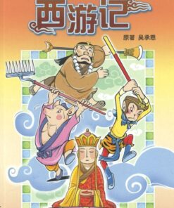新加坡学生读本：西游记（拼音）