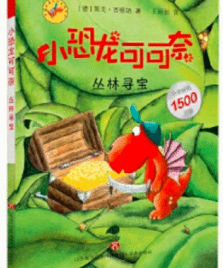 小恐龙可可奈：丛林寻宝