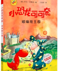 小恐龙可可奈：玻璃瓶王国