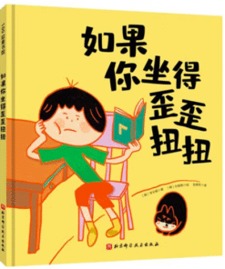 如果你坐得歪歪扭扭