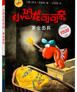 小恐龙可可奈：黄金面具