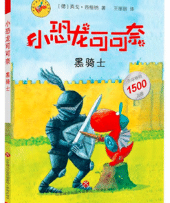 小恐龙可可奈：黑骑士