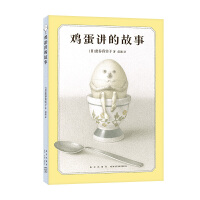 鸡蛋讲的故事