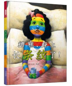 糟糕，身上长条纹了！