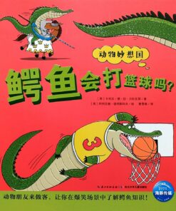 鳄鱼会打篮球吗？（平装）