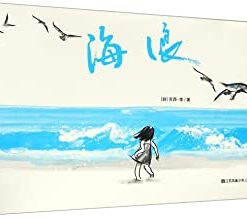 苏西·李：海浪（无字绘本）