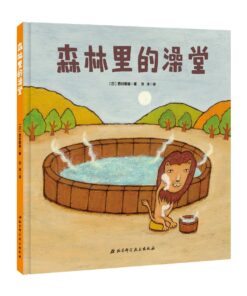 西村敏雄：森林里的澡堂