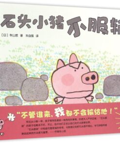 秋山匡：石头小猪不服输