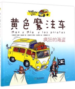 黄色魔法车：疯狂的海盗