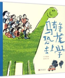 骑着恐龙去上学