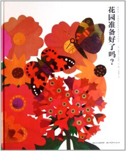 花园准备好了吗？