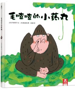 高畠纯：毛喳喳的小药丸
