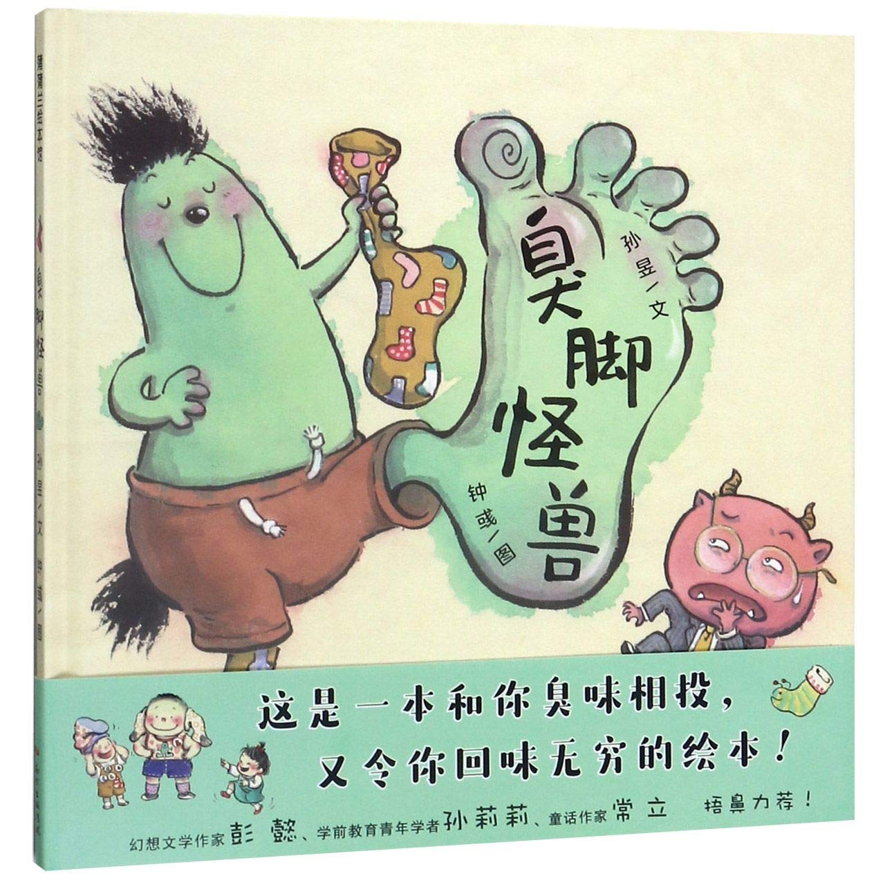 臭脚怪兽