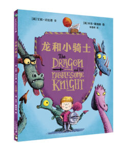 龙和小骑士