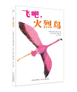 飞吧，火烈鸟